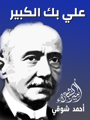 cover image of علي بك الكبير
